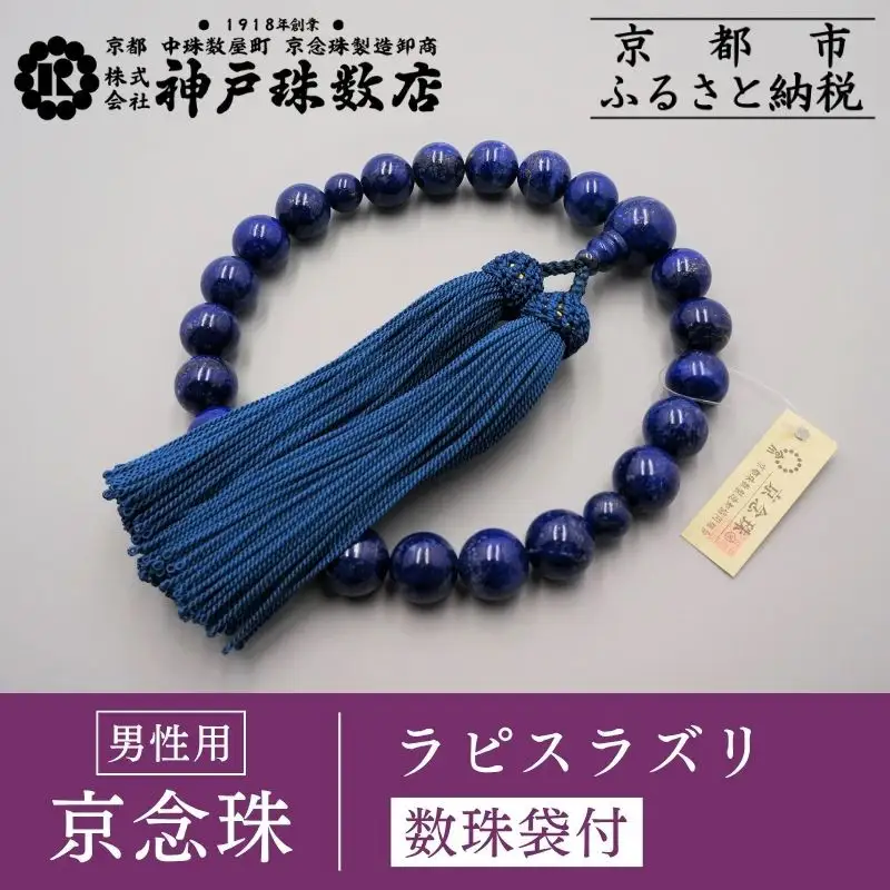 【神戸珠数店】〈京念珠〉ラピスラズリ 男性用数珠【数珠袋付き】