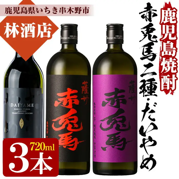 本格芋焼酎 だいやめ・赤兎馬の飲み比べ 720ml×3本セット 詰め合わせ【99-023-18】