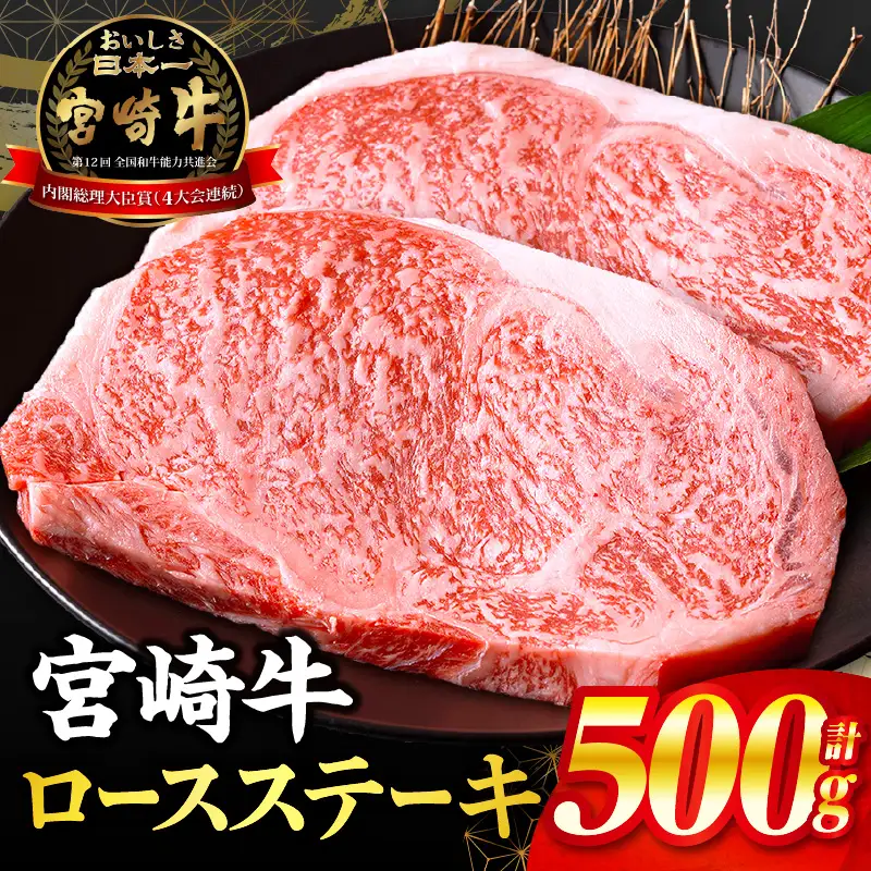 牛肉 ステーキ 牛肉 [宮崎牛 ロース 500g]