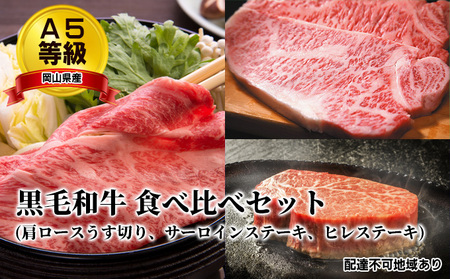 A5等級 黒毛 和牛 食べ比べセット/ 肩ロース うす切り 1kg、 サーロインステーキ 200g×2枚、 ヒレステーキ 200g×2枚  岡山県産 和牛