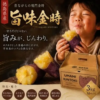 【予約受付中・2026年11月中旬頃より順次発送】鳴門市大津産　旨味金時 3kg　鳴門　ほくほく　天ぷら　焼き芋　スイーツ　さつまいも