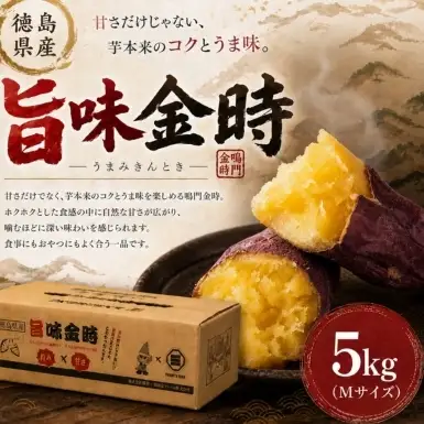 【予約受付中・2026年11月中旬頃より順次発送】鳴門市大津産　旨味金時 5kg　鳴門　ほくほく　天ぷら　焼き芋　スイーツ　さつまいも　