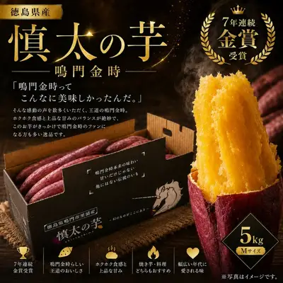 【予約受付中・2026年10月下旬頃より順次発送】鳴門市里浦産　慎太の芋 5kg　鳴門　ほくほく　ねっとり　天ぷら　焼き芋　スイーツ　さつまいも