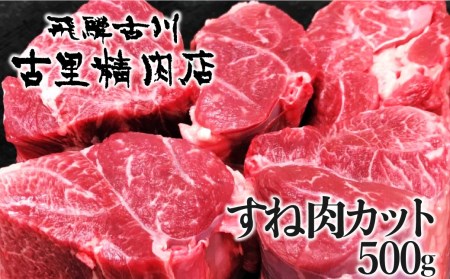 飛騨市推奨特産品 古里精肉店謹製 飛騨牛 5等級 すね肉カット500g[AW035]