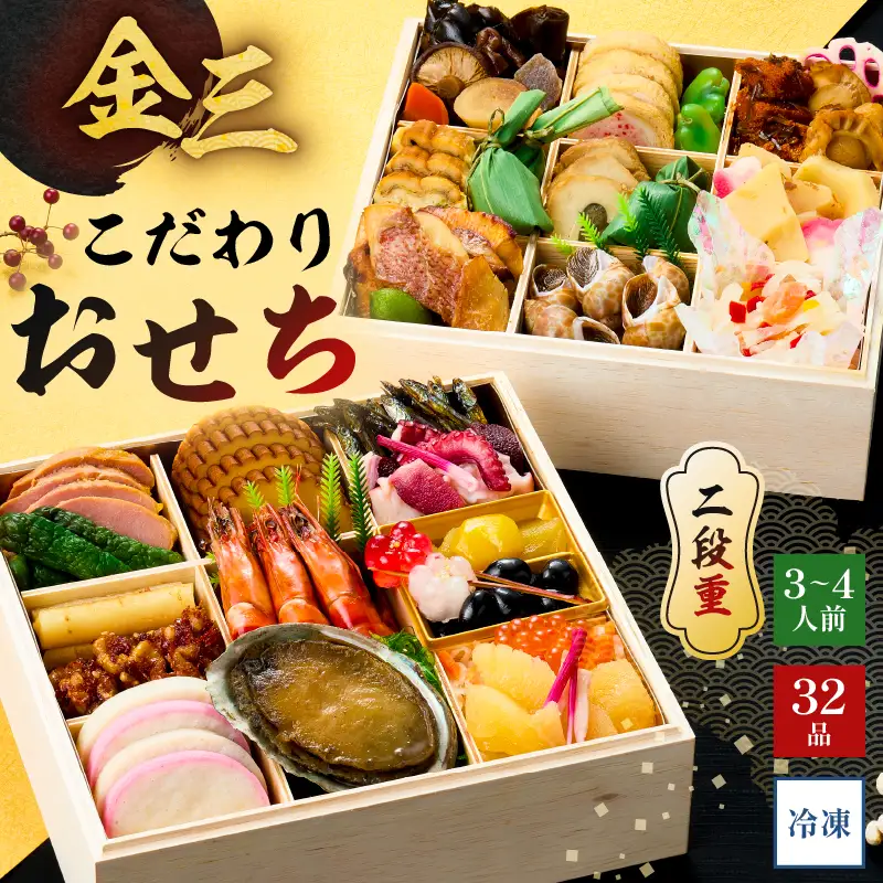 【年内発送】金三こだわりおせち（2段）おせち2027【0048-003】宅配 お祝い膳 開運 おせち料理 3人前 重箱 2段重