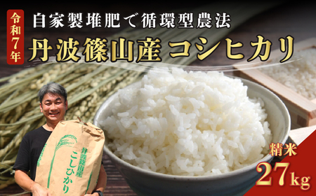 【令和7年産丹波篠山産】コシヒカリ 精米 27kg こしひかり  DP03
