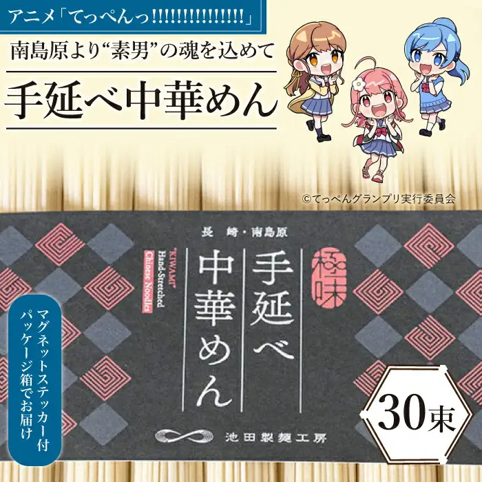 【アニメ「てっぺんっ!!!!!!!!!!!!!!!」コラボ】島原手延べ 中華めん 1.5kg / マグネットステッカー付 / ラーメン 麺 乾麺 / 南島原市 / 池田製麺工房 [SDA031]