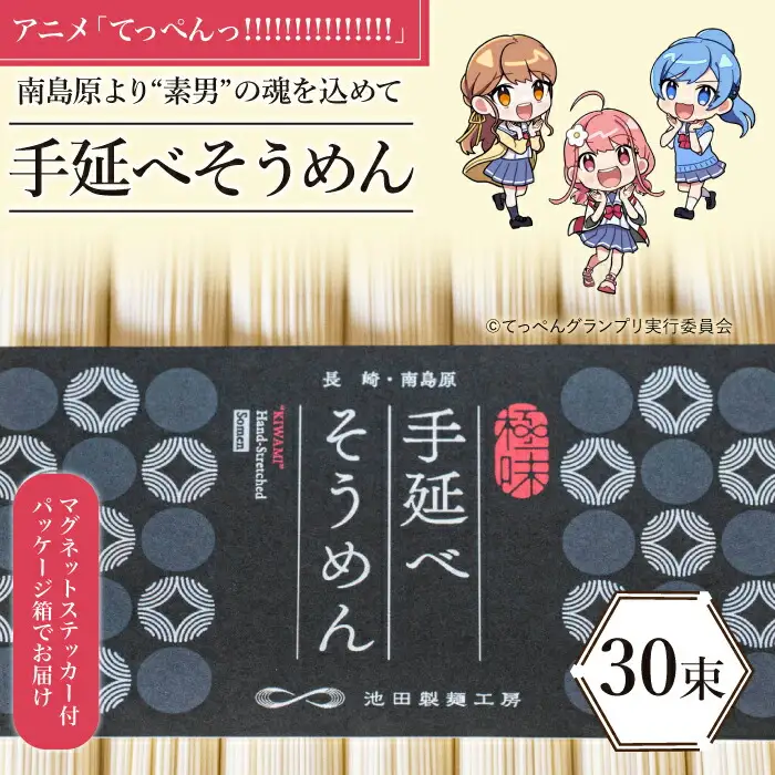 【アニメ「てっぺんっ!!!!!!!!!!!!!!!」コラボ】島原手延べ そうめん 1.5kg / マグネットステッカー付 / 素麺 麺 乾麺 / 南島原市 / 池田製麺工房 [SDA032]