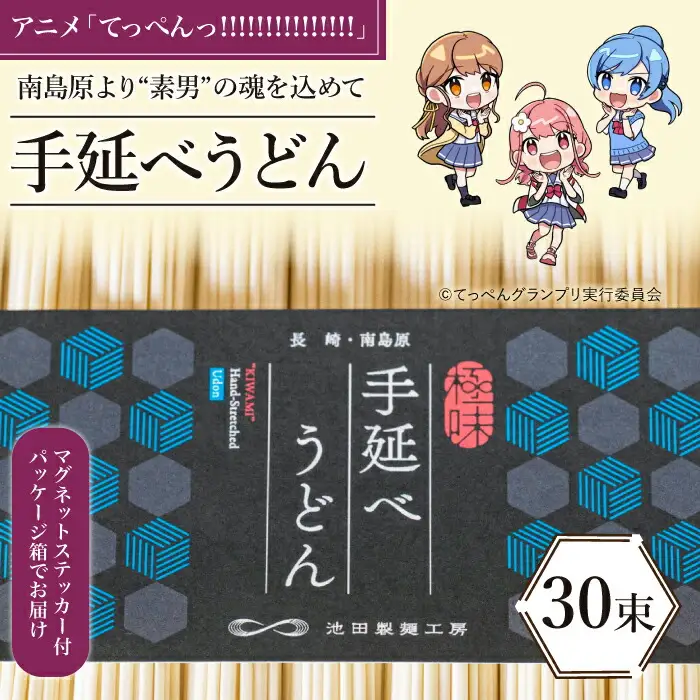 【アニメ「てっぺんっ!!!!!!!!!!!!!!!」コラボ】 島原手延べ うどん 1.5kg / マグネットステッカー付 / 麺 乾麺 / 南島原市 / 池田製麺工房 [SDA033]