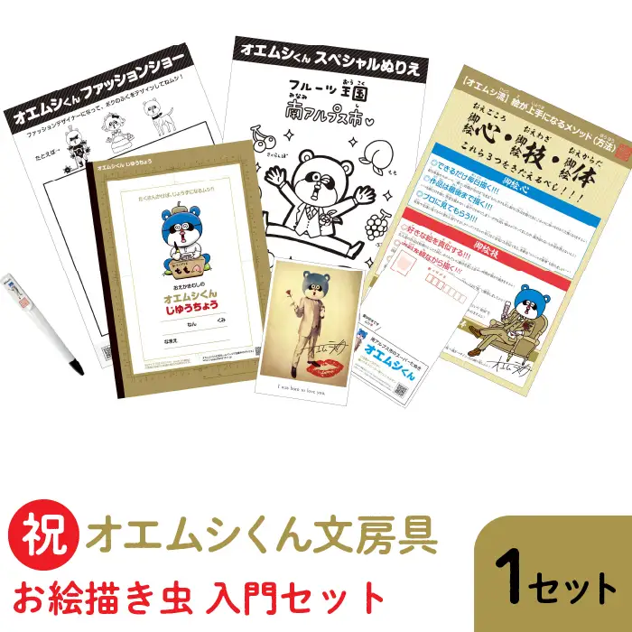 1-4-5 祝・オエムシくん文房具【お絵描き虫入門セット】×１セット ALPAY001