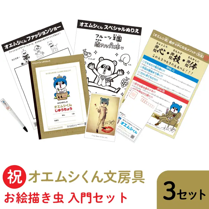 1.5-4-2 祝・オエムシくん文房具【お絵描き虫入門セット】×３セット ALPAY002