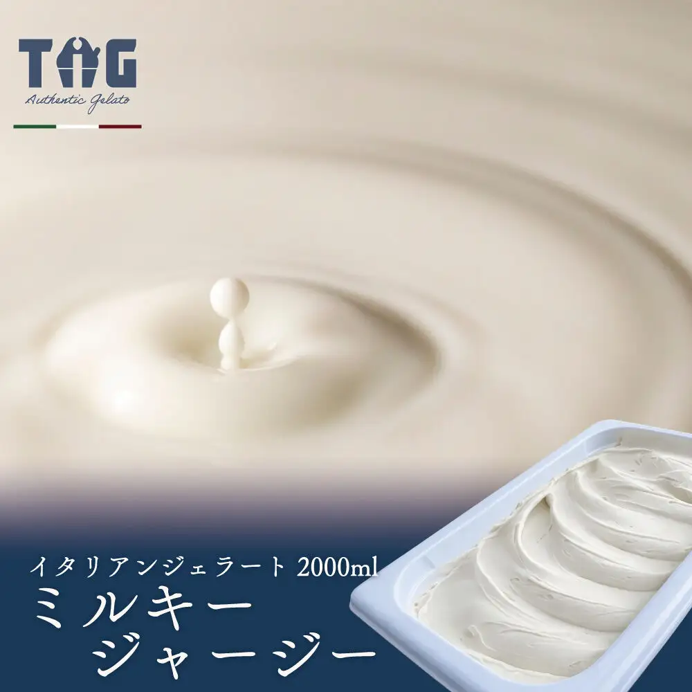 ジェラテリア TiG（ティグ）イタリアンジェラート 無着色・無香料 ミルキージャージー 2000ml（2L）