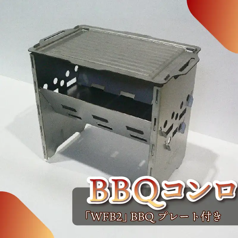 153-2　アウトドア用品　BBQコンロ「WFB2」