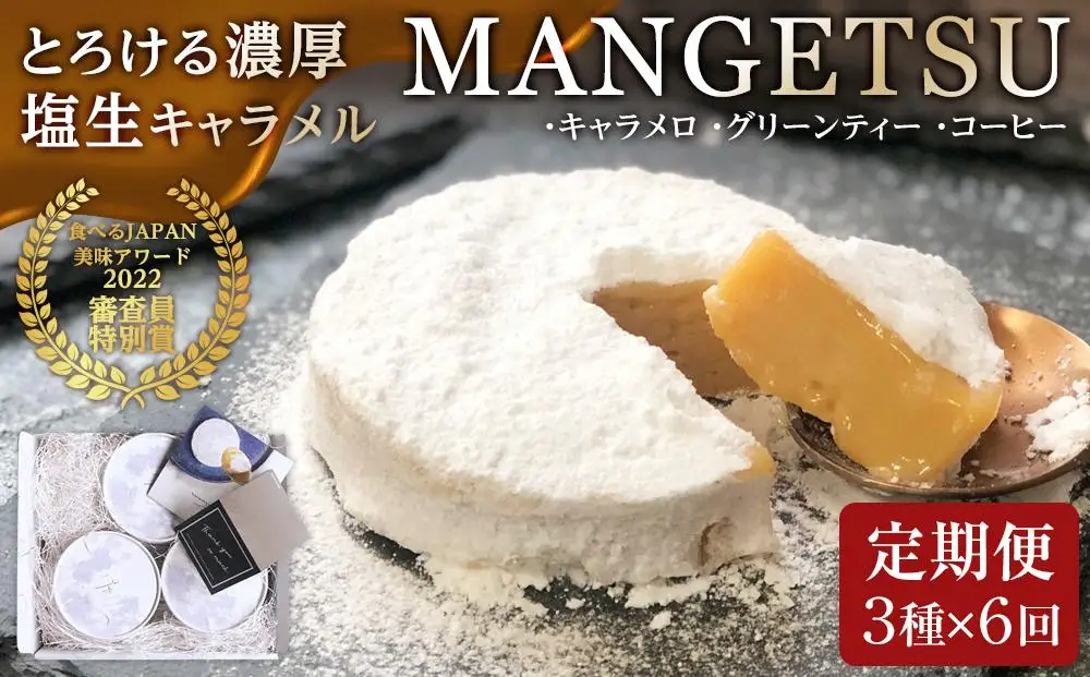 【AB1000】【食べるJAPAN美味アワード2022】【定期便／全6回】とろける濃厚 塩生キャラメル「MANGETSU」85g×3箱/回 / firando