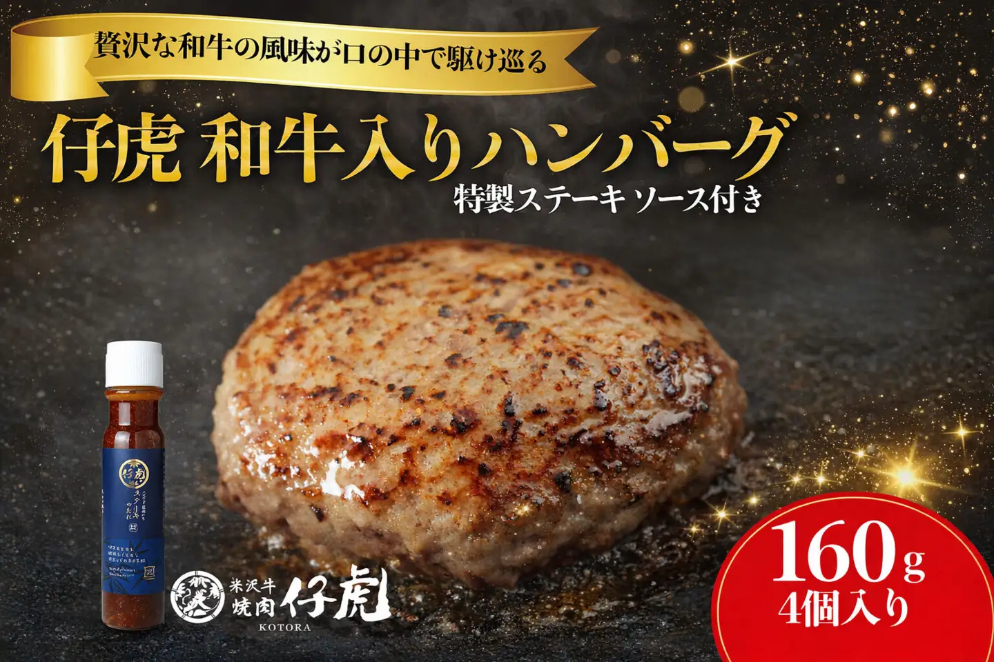 仔虎 和牛入りハンバーグ （４食） 特製ステーキソース付き