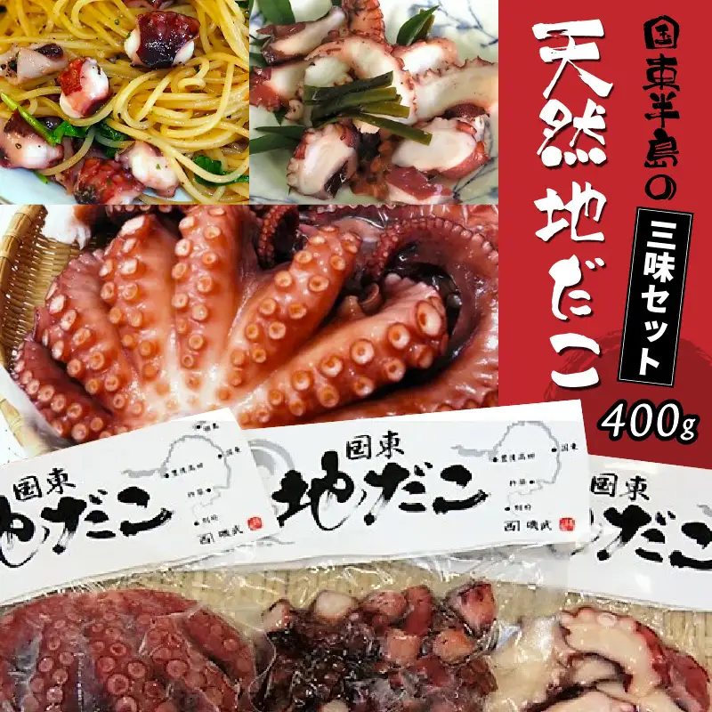 国東半島の天然地だこ三味セット/計400g_0014N