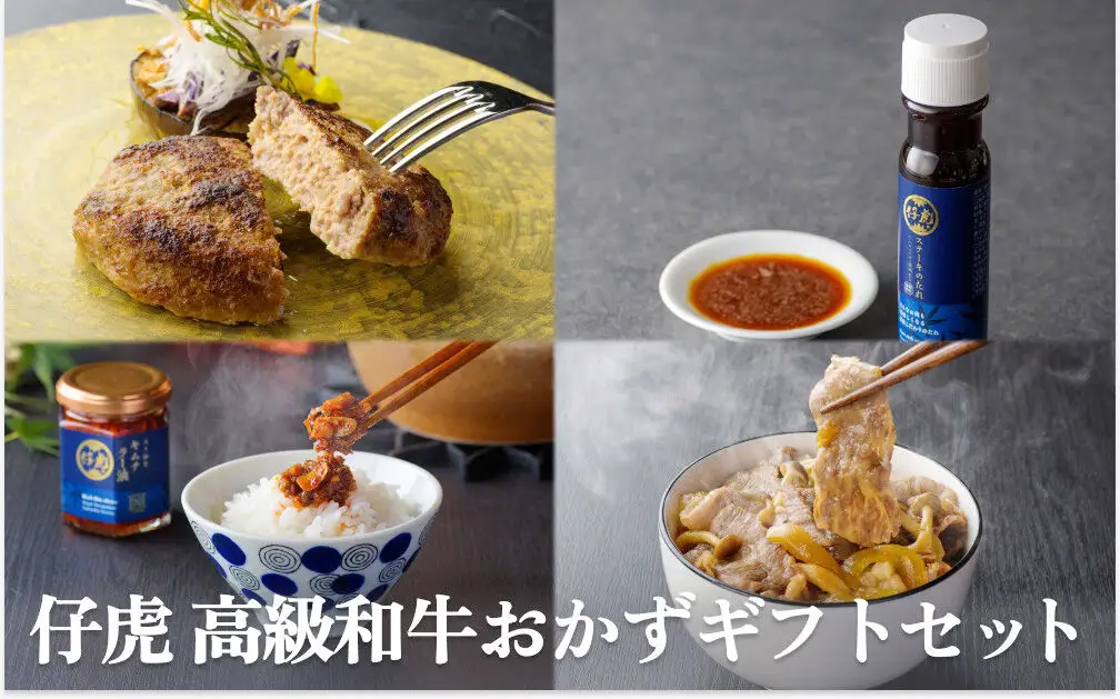 焼肉仔虎 高級和牛おかずギフトセット（和牛入りハンバーグ・キムチラー油・A5和牛牛丼の具） 特製ステーキソース付き