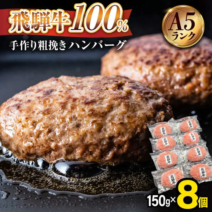 《大人気》【A5ランク】飛騨牛 100％ 手作り 粗挽き ハンバーグ（150g×8個）【黒家】黒毛和牛 ブランド牛 [TDI002]
