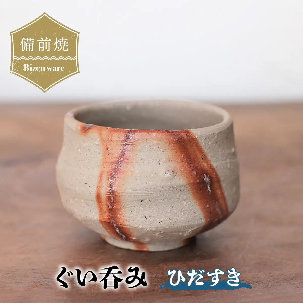 備前焼　ひだすきのぐい呑み　st-001【1255793】