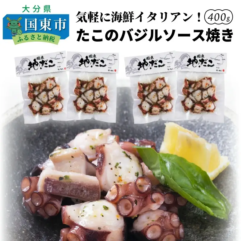 気軽に海鮮イタリアン！たこのバジルソース焼き400g_0019N