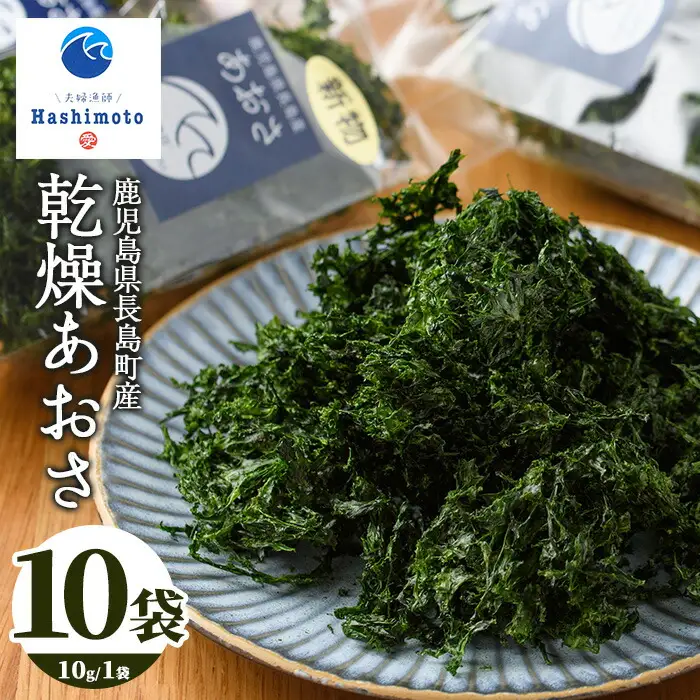 夫婦漁師の乾燥あおさ（10g×10袋）【夫婦漁師Hashimoto】fuufu-7037R8