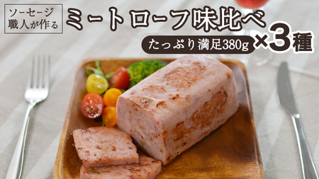 ソーセージ 職人が作る ミートローフ 味比べ 380g×3種セット