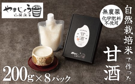 【無添加・砂糖不使用】自然栽培米のみで作った プレミアム甘酒 200g×8パック ノンアルコール 飲む点滴 国産米使用 H140-029