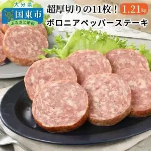 超厚切りの11枚！ボロニアペッパーステーキ1.21kg _0036N