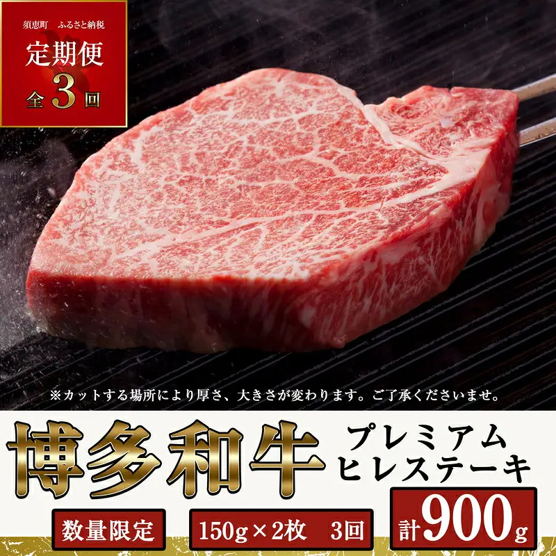 博多和牛 ヒレ ステーキ 300g 定期便 3回 | 博多和牛