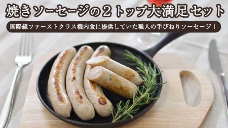 焼きソーセージ のツートップセット【国際線ファーストクラス機内食に提供していた職人の手びねり ソーセージ ！】