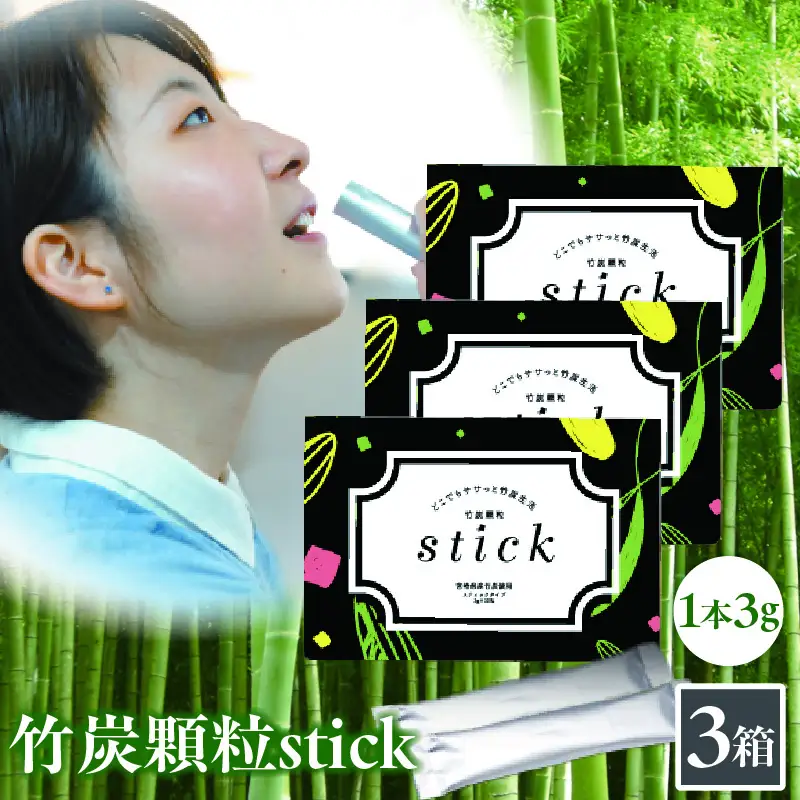 竹炭顆粒stick 270g（3g×30包）×3箱 炭 竹炭 竹炭パウダー サプリメント サプリ ヘルスケア 整腸 血糖値抑制 無添加 個包装 プレゼント 贈答 孟宗竹 食品 食用 健康 飲みやすい_kn052-008-02