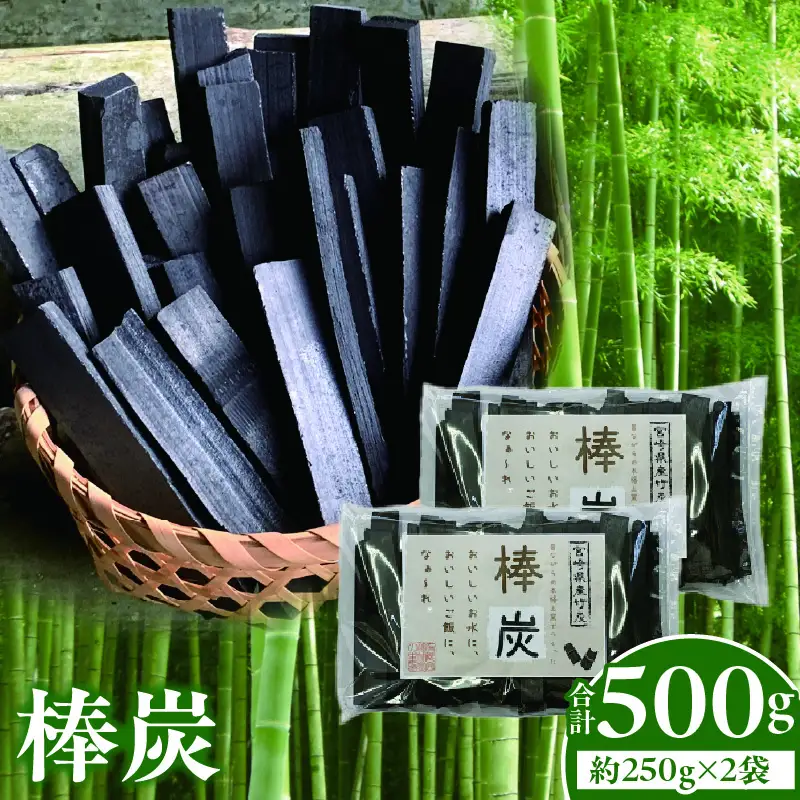棒炭 合計500g（約250g×2袋）_b0529_ta
