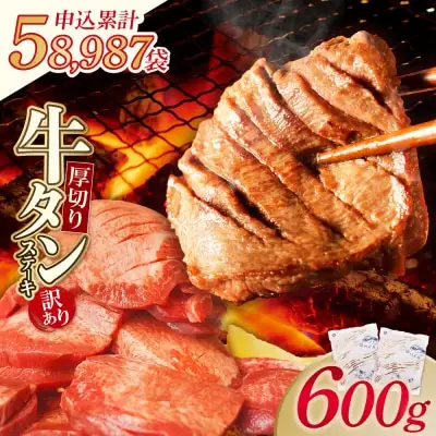 Z61-43 【訳あり】厚切り 牛タンステーキ 塩レモン（600g） 牛タン