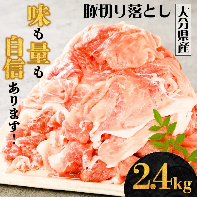 味も量も自信あります!!大分県産豚切り落とし2.4kg _0244N