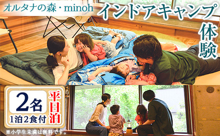 オルタナの森インドアキャンプ体験1泊(平日泊・2名・朝夕2食付)アウトドア 初心者 寝袋 食事付き 冷暖房完備 お手軽 屋内 旅行 トラベル プレゼント 子供 こども キッズ ジュニア 小学生 家族 友達 友人【m39-02】【OUTDOOR LIVING】