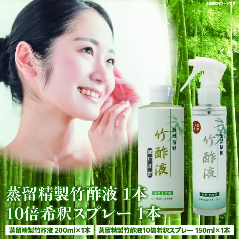 蒸留精製竹酢液 1本（200ml）＋10倍希釈スプレー 1本（150ml）_b0526_ta