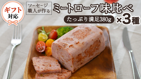 【ギフト対応可】ソーセージ 職人が作る ミートローフ 味比べ 380g×3種セット