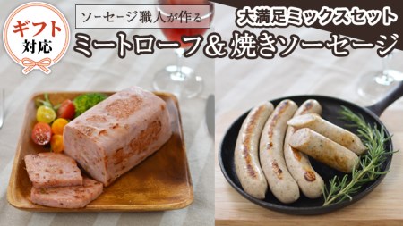 【ギフト対応可】 ソーセージ 職人が作る ミートローフ と 焼きソーセージ ミックスセット