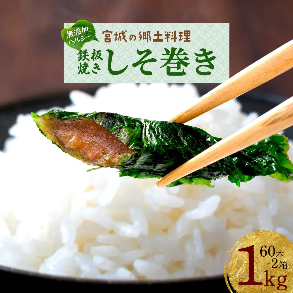 【家庭用】満足する鉄板焼きしそ巻き【04209-0104】