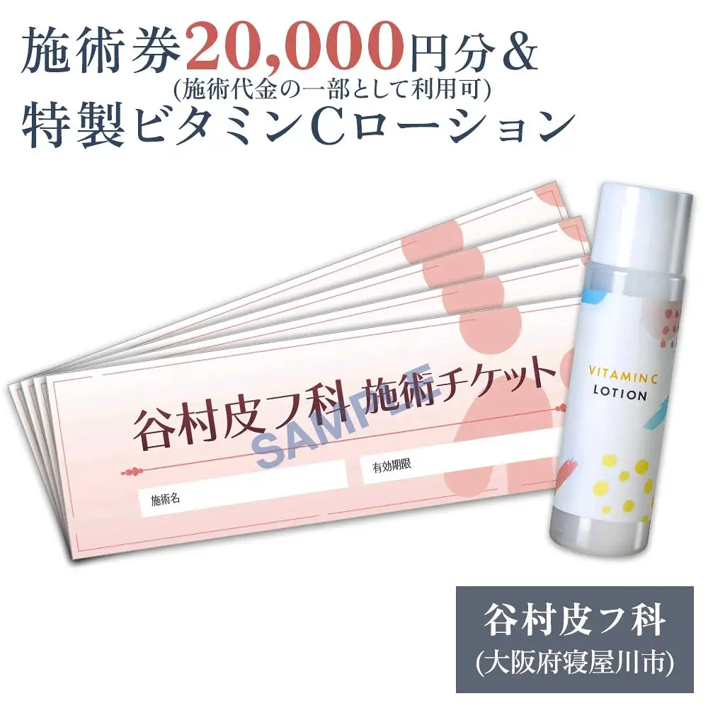 特製ビタミンCローションと施術券20,000円分のセット [0422]