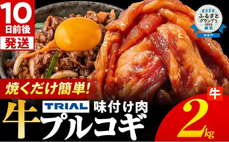 牛肉 プルコギ 2kg 牛肉