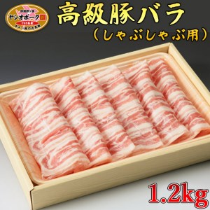 栃木県産枝肉熟成ヤシオポークバラしゃぶしゃぶ用1.2kg入 肉 豚肉 豚バラカルビ しゃぶしゃぶ グルメ 栃木県 送料無料※着日指定不可◇