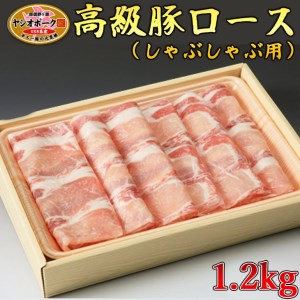 栃木県産枝肉熟成ヤシオポークロースしゃぶしゃぶ用1.2kｇ入 肉 豚肉 豚ロース しゃぶしゃぶ グルメ 栃木県 送料無料※着日指定不可◇