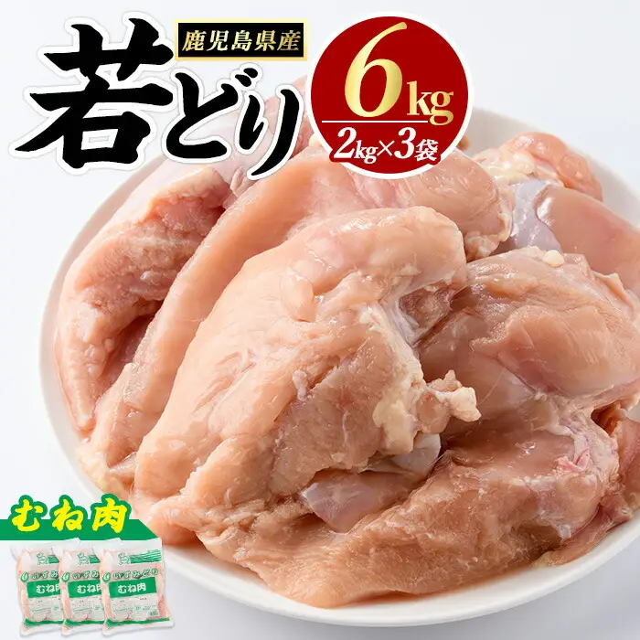 若どり ムネ肉 (計6kg・2kg×3袋) 鹿児島県産 若鶏 唐揚げ や 炭火焼 焼き鳥 サラダチキン 等 あらゆる おかず に最適 ふるさと納税 鶏肉 むね 国産鶏 鶏むね 鶏むね肉【まつぼっくり】matu-7231