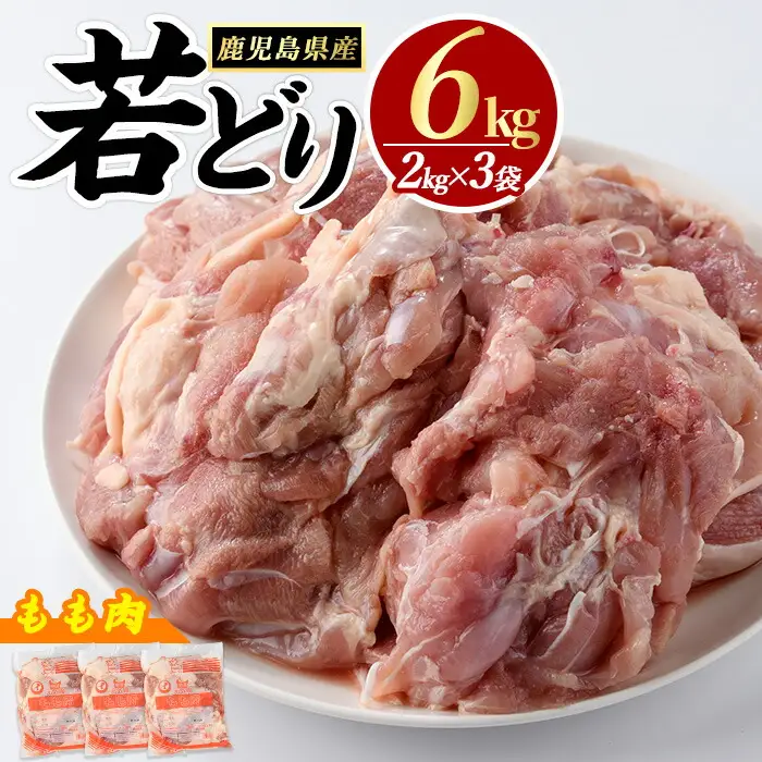 若どり モモ肉 (計6kg・2kg×3袋) 鹿児島県産 若鶏 唐揚げ や 炭火焼 焼き鳥 あらゆる おかず に最適 ふるさと納税 鶏肉 もも 国産鶏 鶏もも 鶏もも肉【まつぼっくり】matu-7230