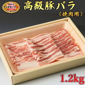 栃木県産枝肉熟成ヤシオポークバラ焼肉用1.2kg入 肉 豚肉 豚バラカルビ 焼肉 グルメ 栃木県 送料無料※着日指定不可◇