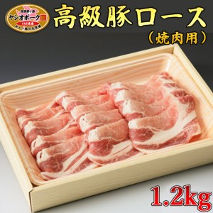 栃木県産枝肉熟成ヤシオポークロース焼肉用1.2kg入 肉 豚肉 豚ロース 焼肉 グルメ 栃木県 送料無料※着日指定不可◇
