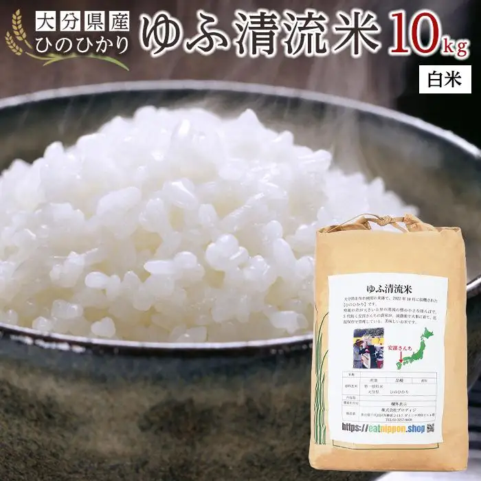大分県産ひのひかり「ゆふ清流米」【白米】10kg