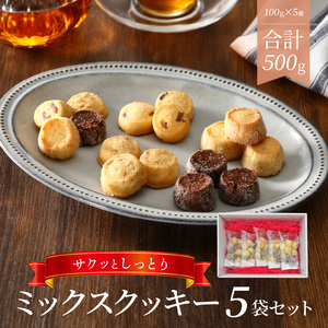 ミックスクッキー5袋セット N0160-YZA0245