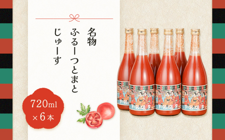 産地直送！杤本農園　フルーツトマトジュース（720ml×6本入り）華小町 トマトジュース【45-2】